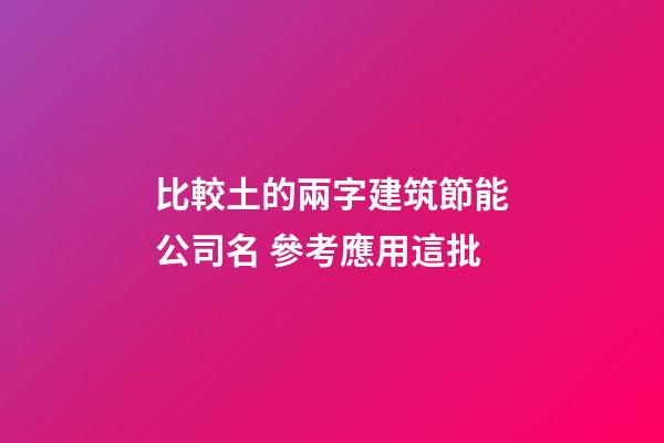 比較土的兩字建筑節能公司名 參考應用這批